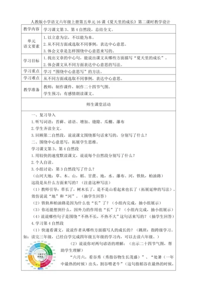 16 《夏天里的成长》  教学设计