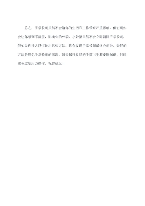 手掌长刺怎么去除小妙招