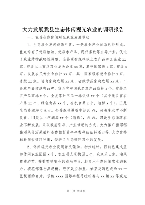 大力发展我县生态休闲观光农业的调研报告.docx