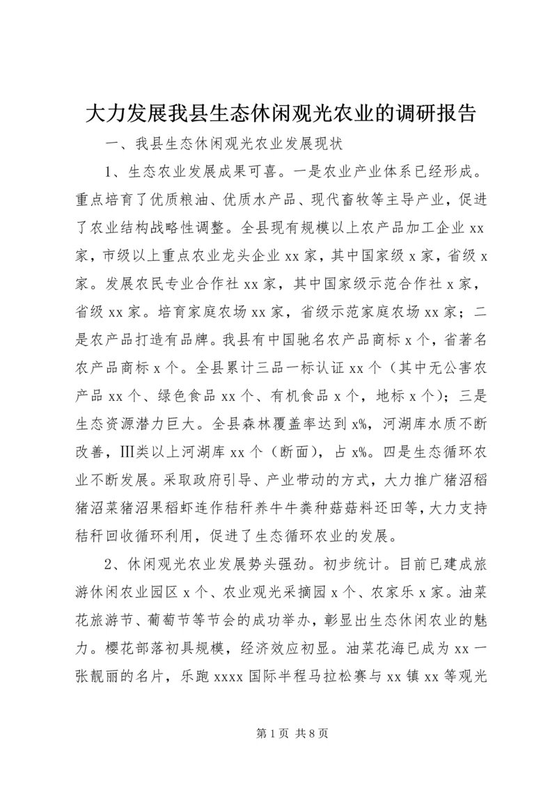 大力发展我县生态休闲观光农业的调研报告.docx