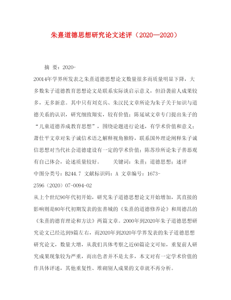 2022朱熹道德思想研究论文述评（—）.docx