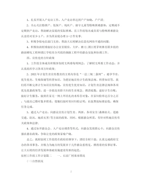 精编之驻村工作组工作计划范文.docx