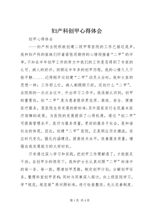 妇产科创甲心得体会.docx