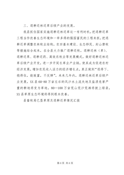 县畜牧局已垦草原及退耕还草情况汇报 (2).docx