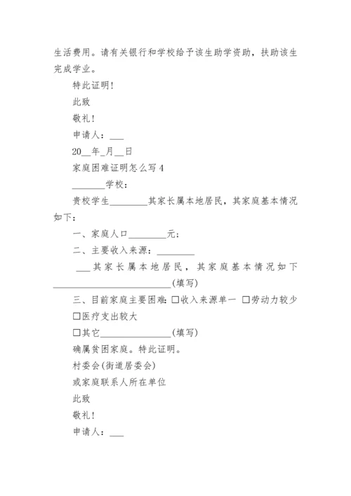 家庭困难证明怎么写模板6篇（精选）.docx