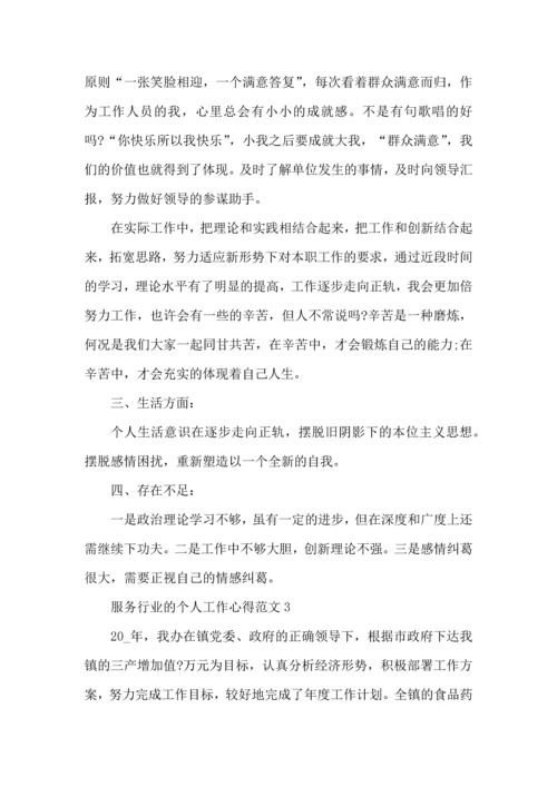 服务行业的个人工作心得范文五篇.docx