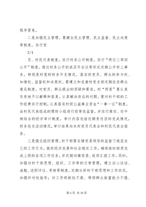 关于农村基层干部选拔任用和监督管理.docx
