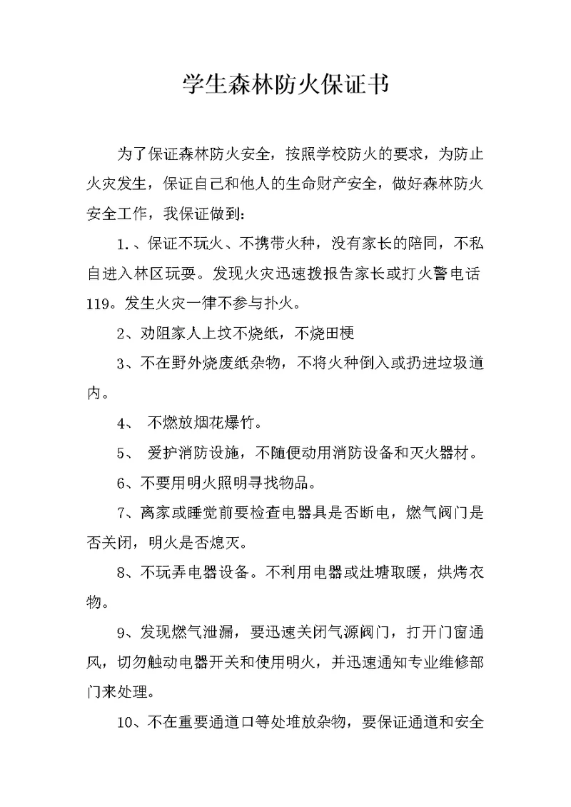 学生森林防火保证书 1