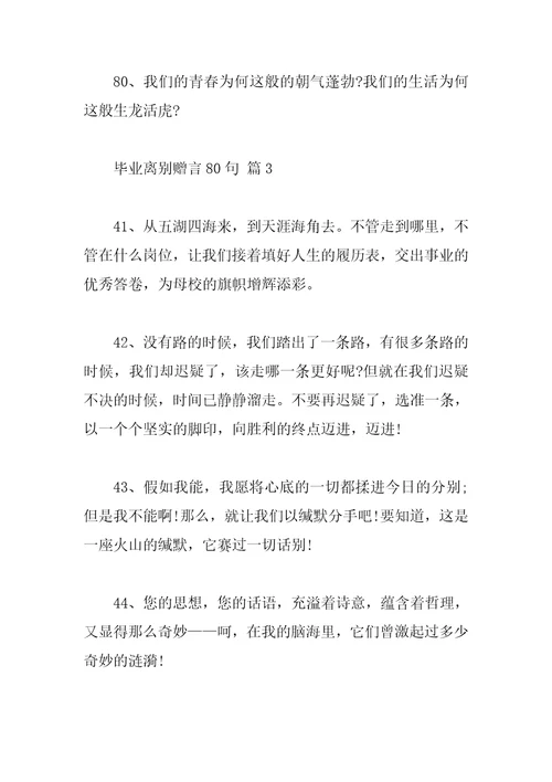 毕业离别赠言80句