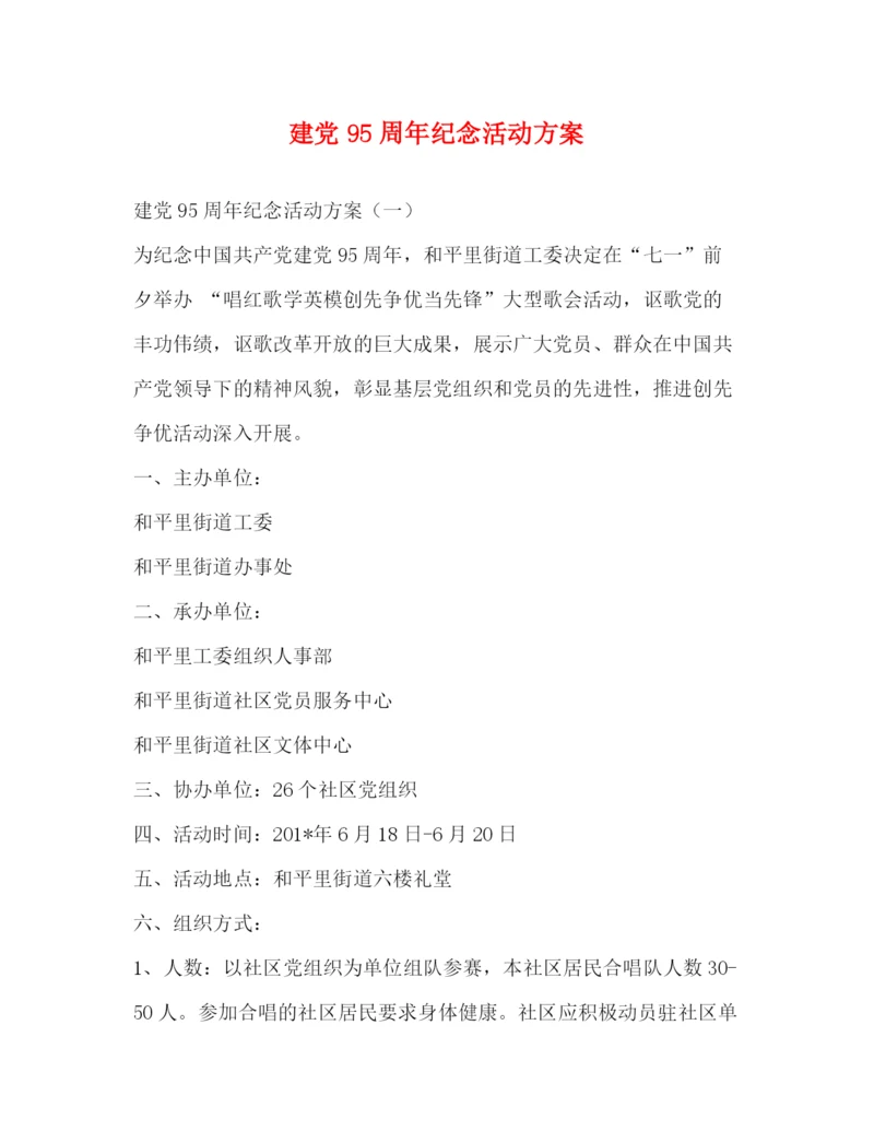 精编之建党95周年纪念活动方案.docx