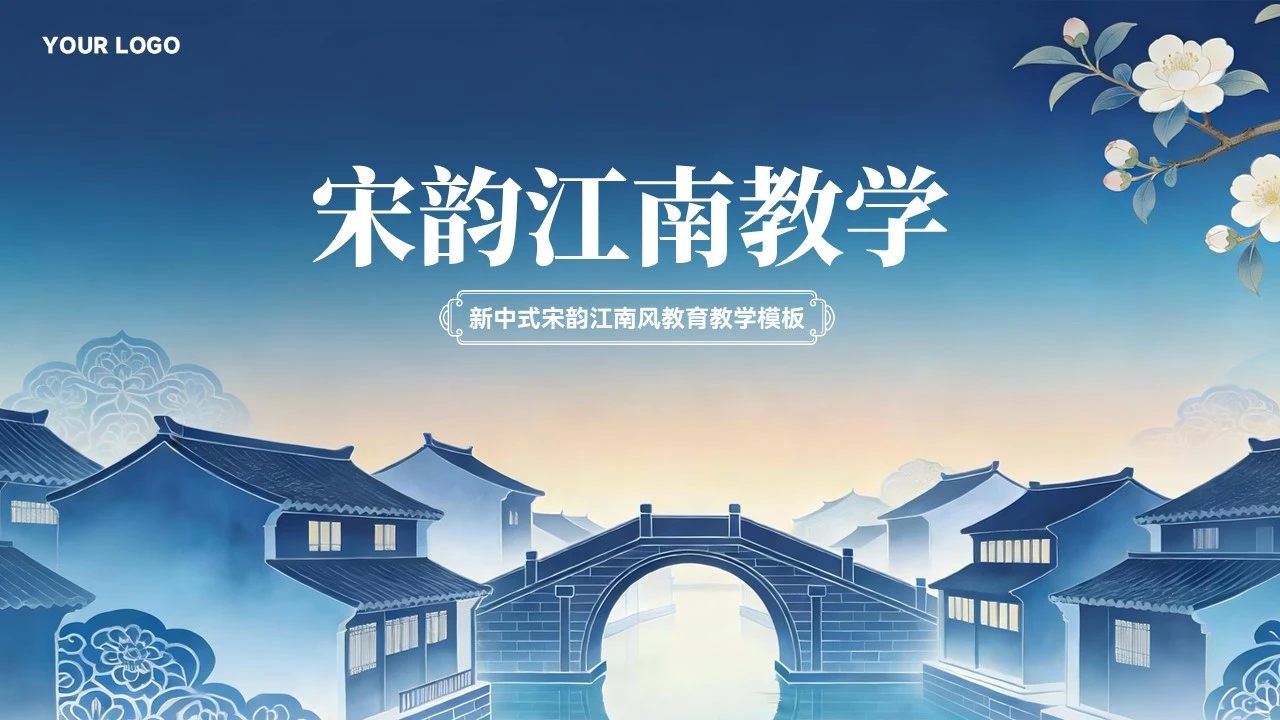 大气新中式江南教育教学通用模板