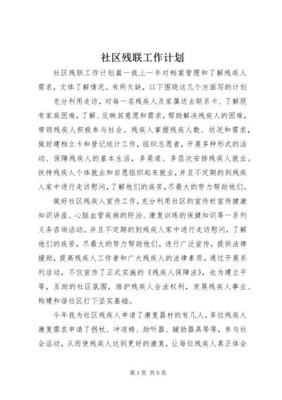 社区残联工作计划 (4).docx