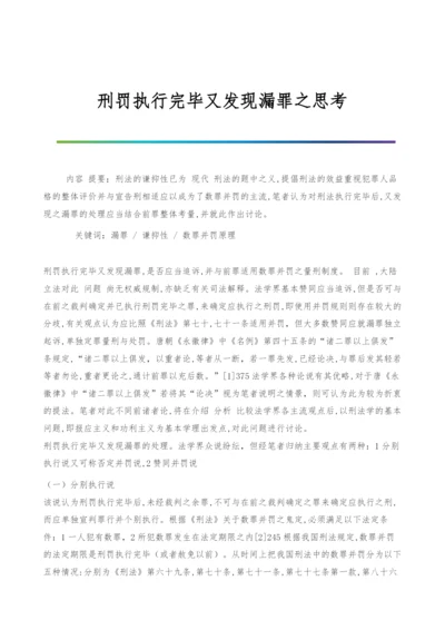 刑罚执行完毕又发现漏罪之思考.docx