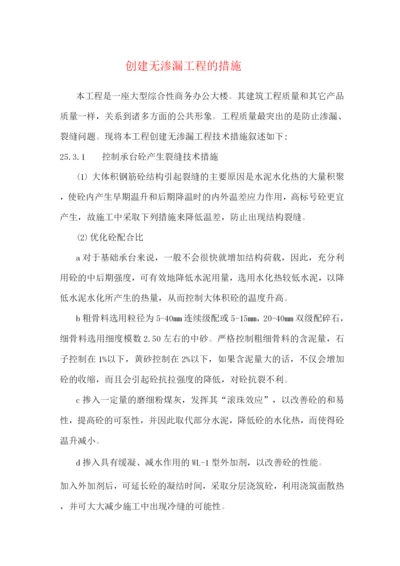 创建无渗漏工程的措施.docx