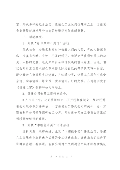 2022年妇女节主题活动方案10篇.docx