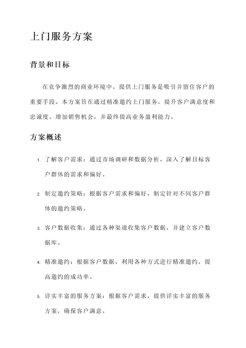 精准邀约上门服务方案