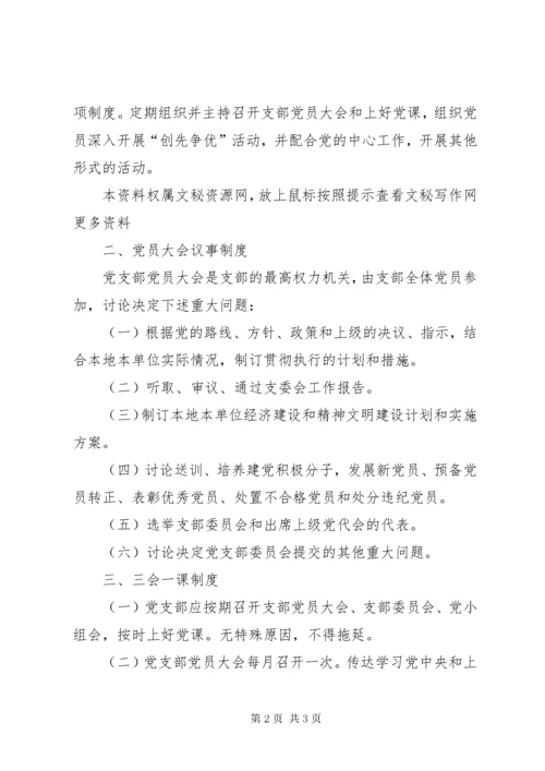 党支部工作制度党支部制度上墙内容.docx