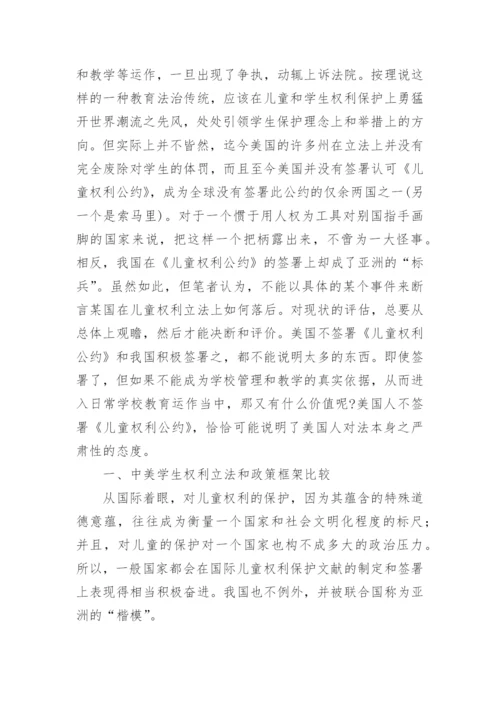 学生权利立法比较-试论以中美两国为例论文.docx