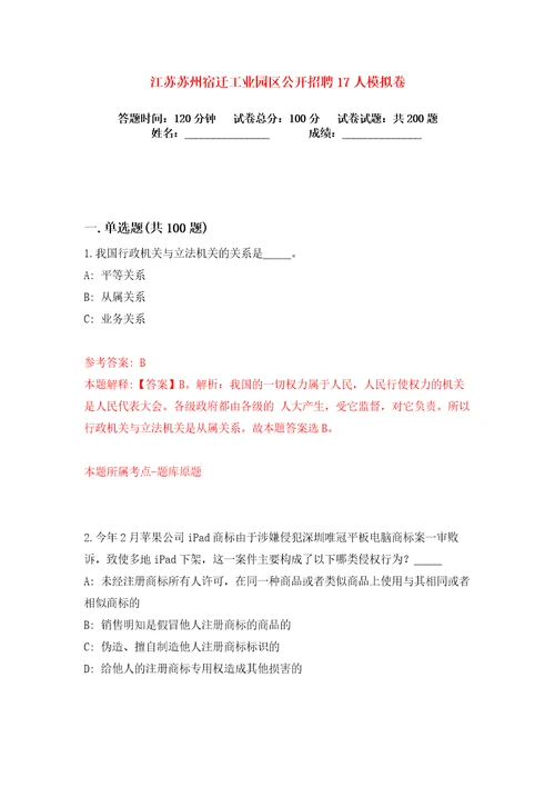 江苏苏州宿迁工业园区公开招聘17人练习训练卷第9卷