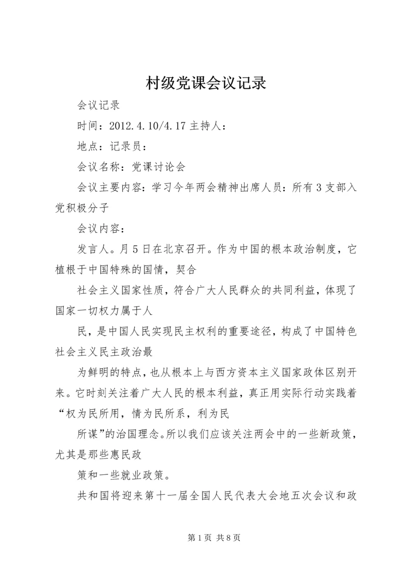 村级党课会议记录 (3).docx