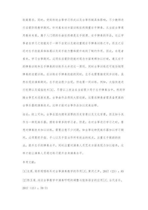 古筝演奏技术训练中的问题之我见.docx