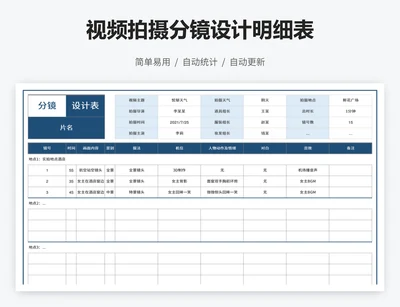 视频拍摄分镜设计明细表