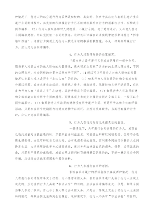 浅析合同诈骗罪及其司法认定中的一些问题.docx