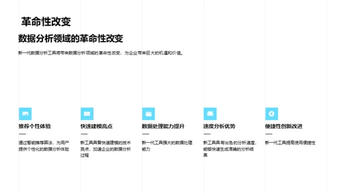 探索下一代数据分析工具