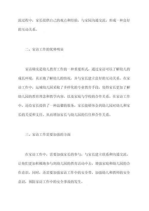 运城幼儿园家访工作总结