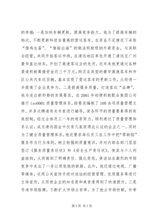 汽车站党总支书记事迹(2).docx