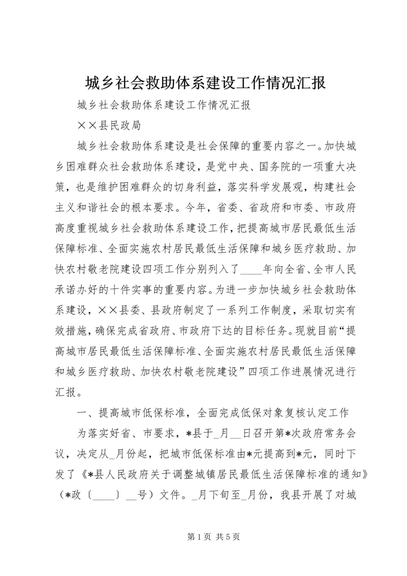 城乡社会救助体系建设工作情况汇报 (4).docx