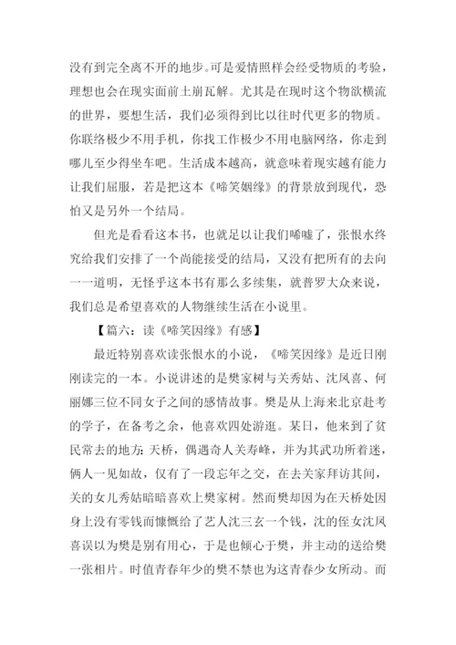 啼笑姻缘读后感.docx