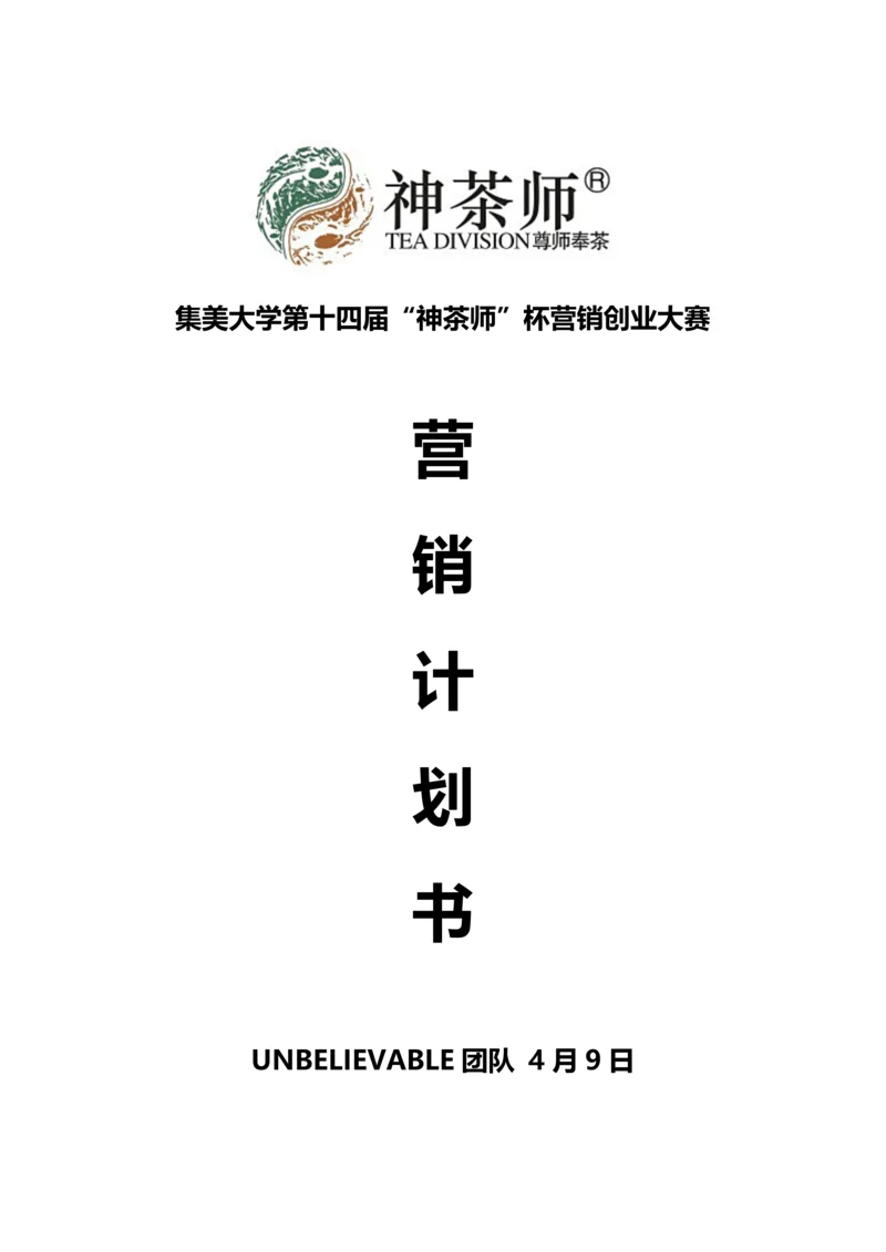 UNBELIEVABLE团队营销综合计划书新版培训教材.docx