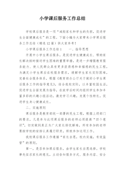 小学课后服务工作总结_13.docx