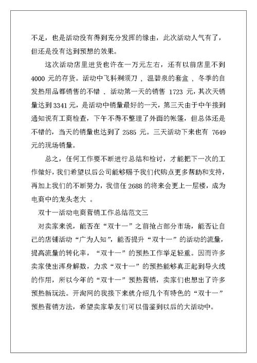 2022年双十一活动电商营销工作总结