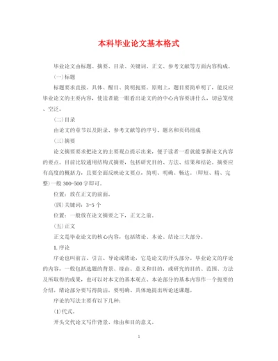 2023年本科毕业论文基本格式.docx