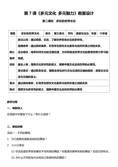 （核心素养目标）7.2 多元文化 多元魅力 第二课时  教案设计