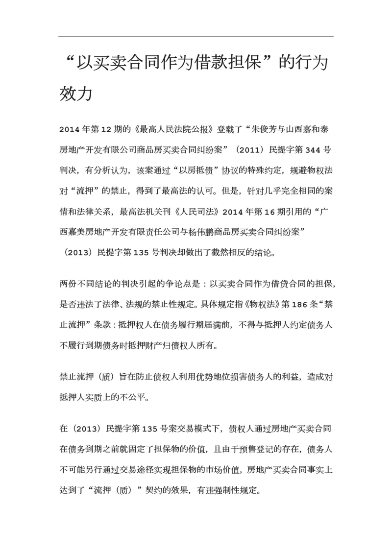 以买卖合同作为借款担保的法律效力.docx