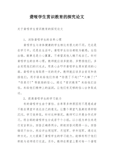 聋哑学生赏识教育的探究论文.docx