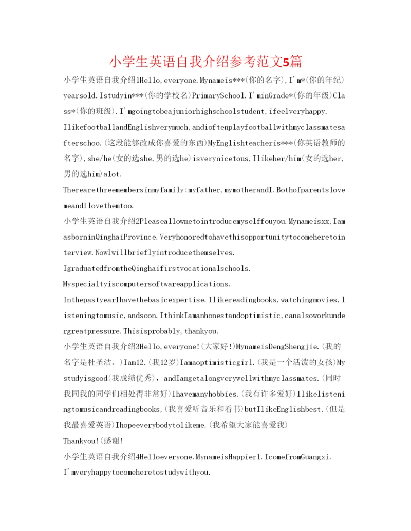 精编小学生英语自我介绍参考范文5篇.docx