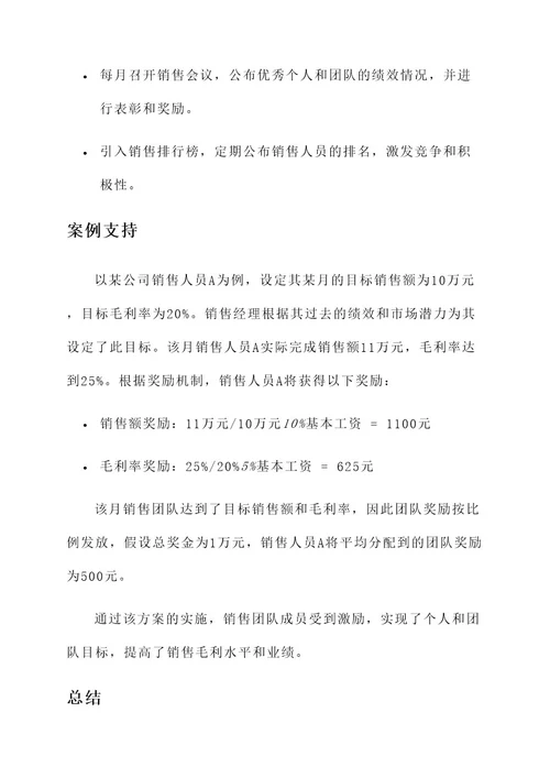 以销售毛利的绩效方案