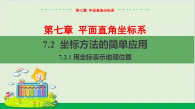 7.2.1 用坐标表示地理位置 教学课件--人教版初中数学七年级下