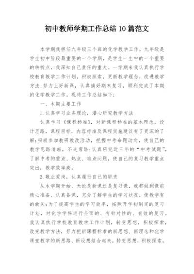 初中教师学期工作总结10篇范文.docx