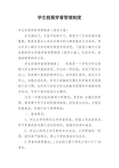 学生校服穿着管理制度.docx