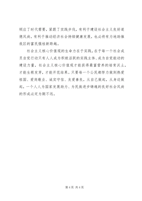 最新践行社会主义核心价值观心得体会.docx