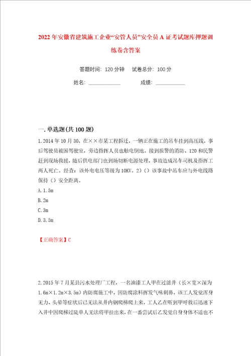 2022年安徽省建筑施工企业“安管人员安全员A证考试题库押题训练卷含答案第25卷