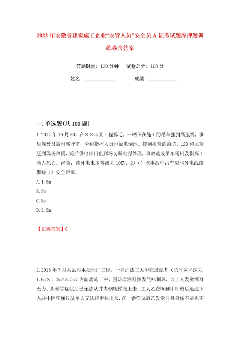 2022年安徽省建筑施工企业“安管人员安全员A证考试题库押题训练卷含答案第25卷