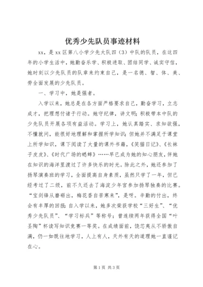 优秀少先队员事迹材料 (8).docx