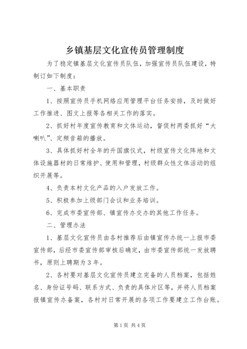 乡镇基层文化宣传员管理制度.docx