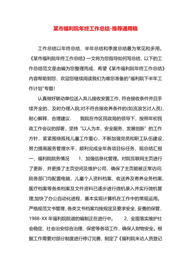 某市福利院年终工作总结.docx